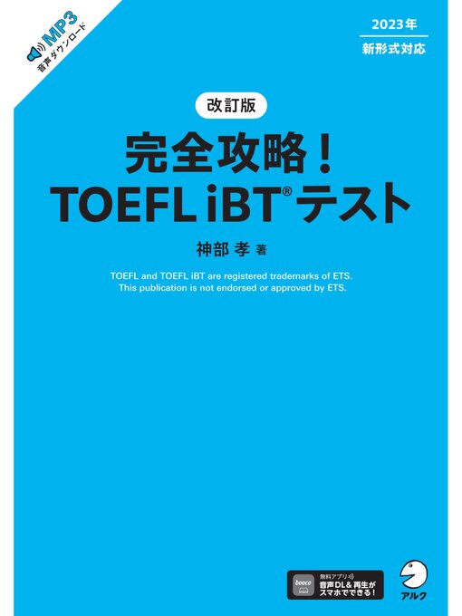 Title details for 改訂版　完全攻略! TOEFL iBT(R) テスト[音声DL付] by 神部孝 - Available